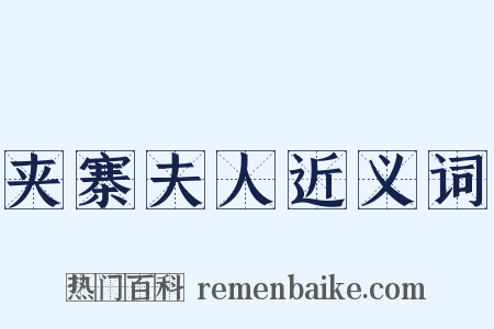 夹寨夫人近义词是什么意思的图片